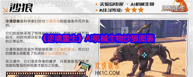 逆境重生AI机械生物沙狼怎么样