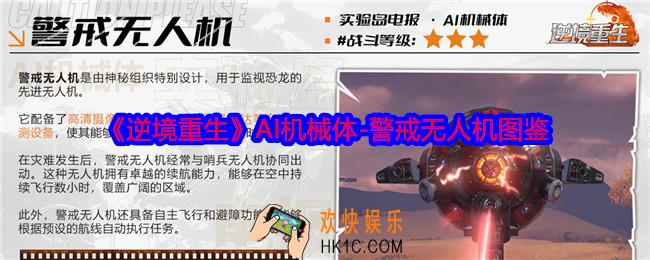 逆境重生警戒无人机是谁