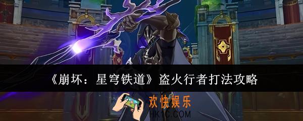崩坏星穹铁道盗火行者怎么打
