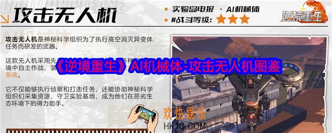 逆境重生攻击无人机是谁
