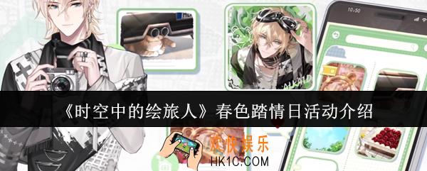 时空中的绘旅人春色踏情日活动怎么样