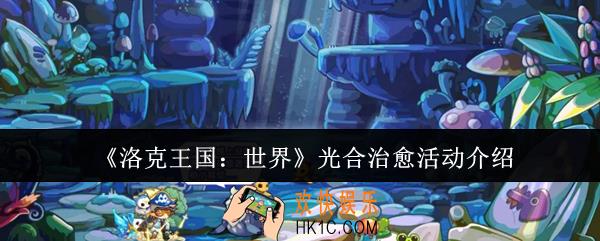 洛克王国世界光合治愈活动怎么样