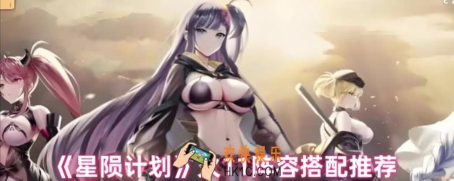 星陨计划火11阵容怎么搭配