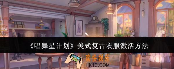 唱舞星计划美式复古衣服怎么激活