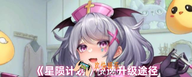 星陨计划怎么快速升级