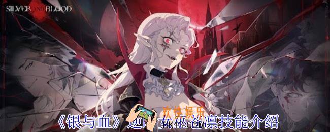 银与血逆时女巫苍凛有什么技能