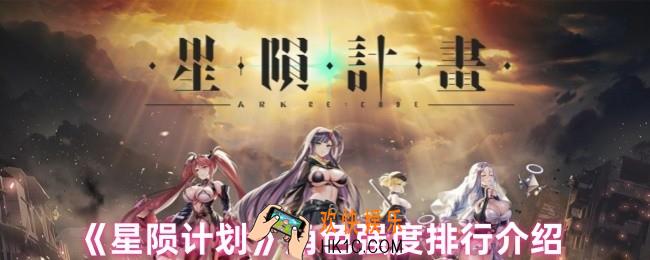 星陨计划角色哪个强