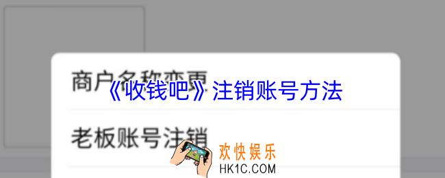 收钱吧怎么注销账号