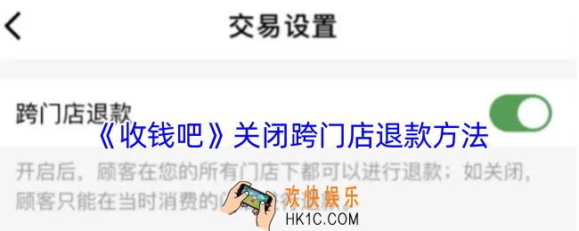 收钱吧怎么关闭跨门店退款