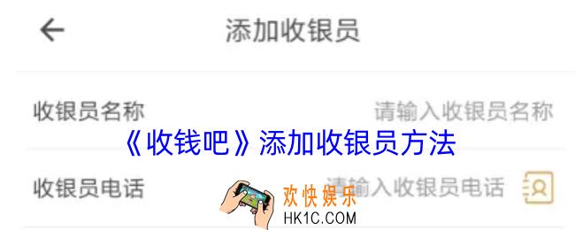 收钱吧怎么添加店员