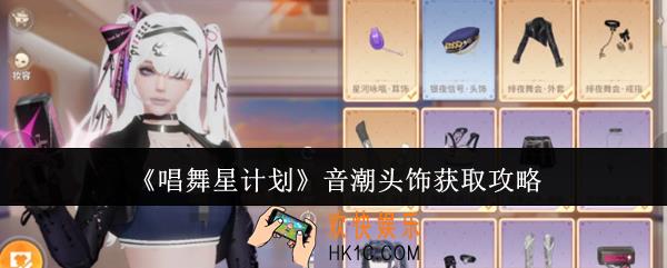 唱舞星计划音潮头饰怎么获取