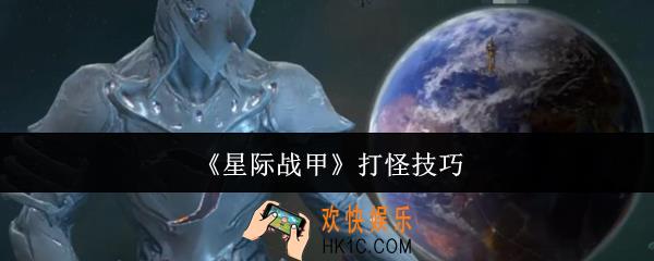 星际战甲怎么打怪