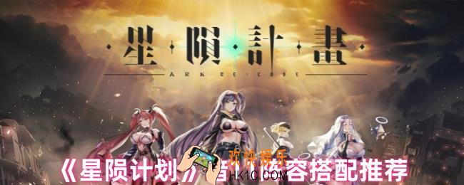 星陨计划暗11阵容怎么搭配