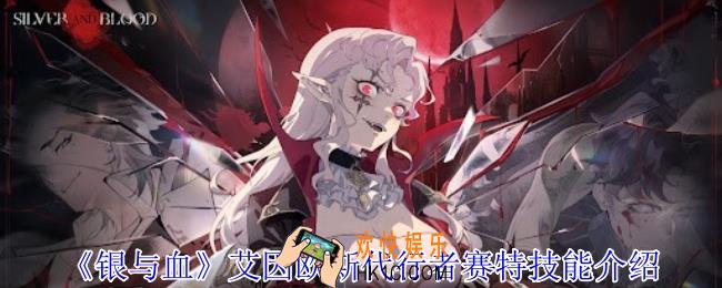 银与血艾因欧斯代行者赛特有什么技能