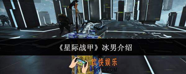 星际战甲冰男怎么样