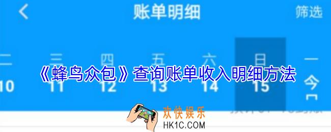 蜂鸟众包怎么查收入明细