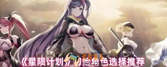 星陨计划初始角色怎么选择