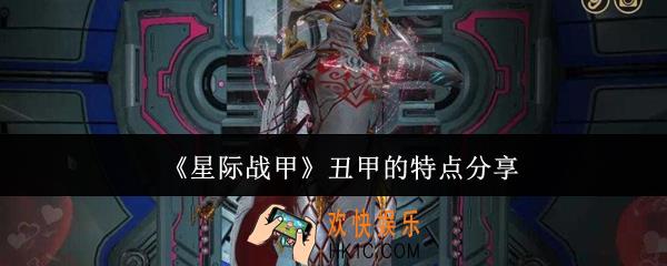 星际战甲丑甲的特点有哪些