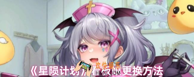 星陨计划看板娘怎么更换