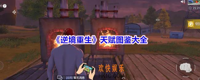逆境重生天赋有哪些什么用