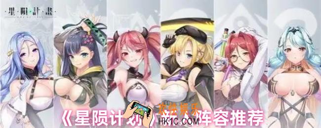 星陨计划新手怎么配队