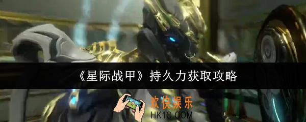 星际战甲持久力怎么获取