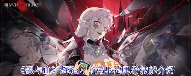 银与血辉耀闪光弗里德里希有什么技能