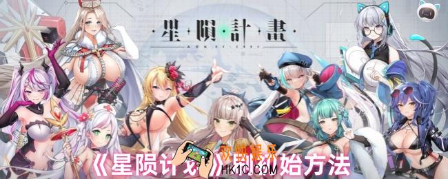 星陨计划怎么刷初始
