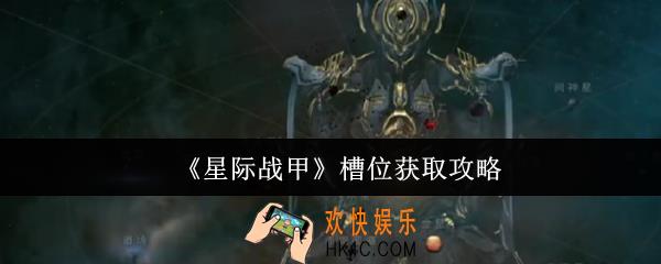 星际战甲槽位怎么获取