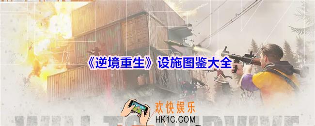 逆境重生设施有什么用