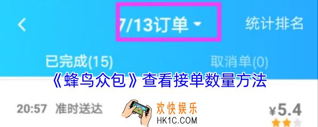 蜂鸟众包怎么看接单总数