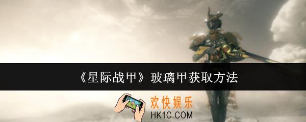 星际战甲玻璃甲怎么获取