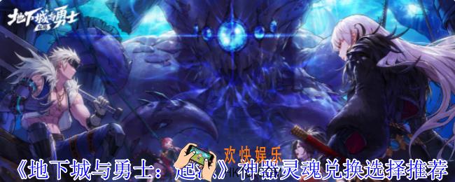 地下城与勇士起源神器灵魂兑换怎么选择