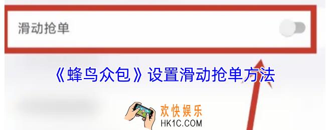 蜂鸟众包怎么设置滑动抢单