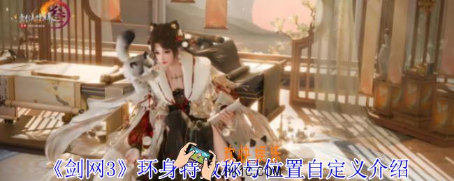剑网3环身特效称号位置自定义在哪