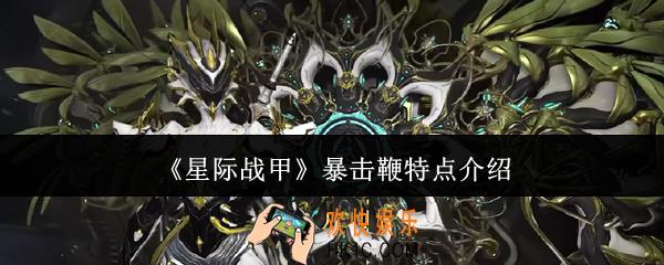 星际战甲暴击鞭什么特点