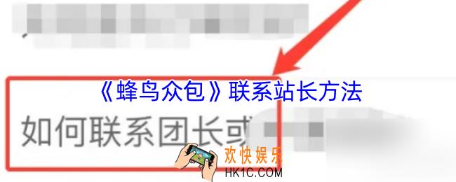 蜂鸟众包怎么联系站长
