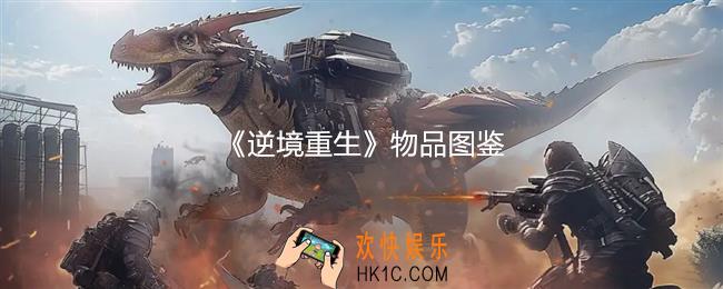 逆境重生物品图鉴