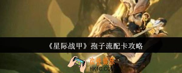 星际战甲孢子流怎么配卡