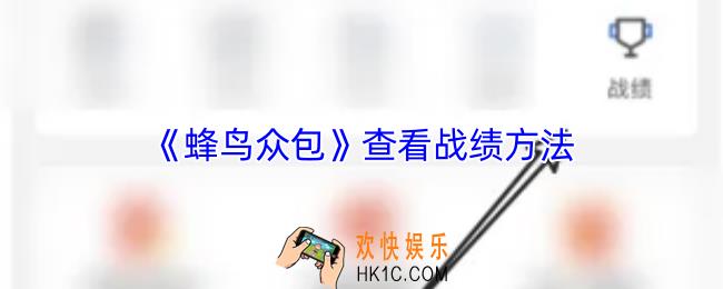 蜂鸟众包怎么看战绩