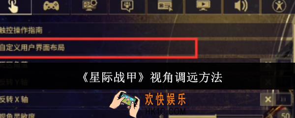 星际战甲视角怎么调远