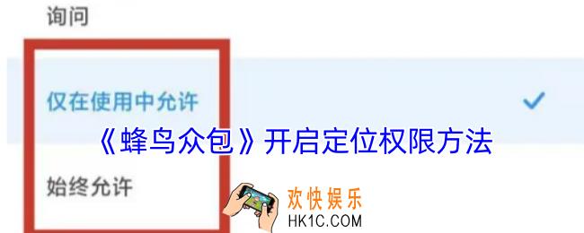 蜂鸟众包怎么打开定位权限