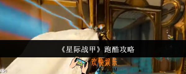 星际战甲怎么跑酷