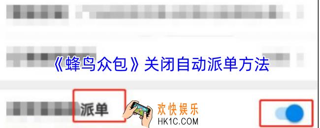 蜂鸟众包怎么关闭自动派单