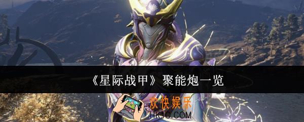 星际战甲聚能炮有哪些