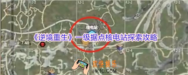 逆境重生一级据点核电站探索攻略