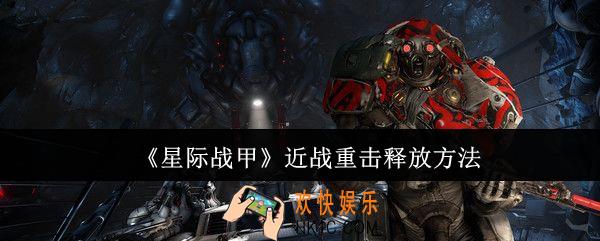 星际战甲近战重击怎么释放