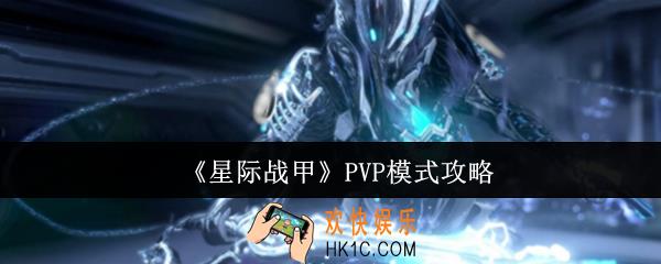 星际战甲PVP模式怎么玩
