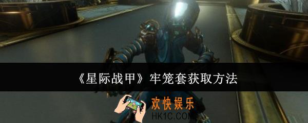 星际战甲牢笼套怎么获取