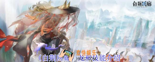 白荆回廊龙和有什么技能